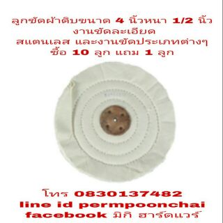 ลูกขัดผ้าดิบขัดสแตนเลส 4 นิ้ว หนา 1/2 นิ้ว