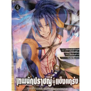 เทพนักปราชญ์ผู้แข็งแกร่ง เล่ม 4