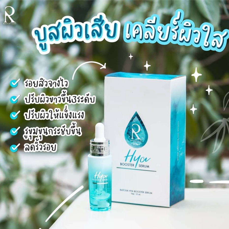 เซรั่มไฮยา บูสเตอร์ By น้องฉัตร(Ratcha Hya Booster Serum)
