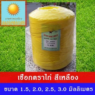 เชือกไนลอน ตราไก่ ขนาด 1.5, 2, 2.5, 3 มิลลิเมตร ผลิตจากเม็ดพลาสติก polyethylene ทนทาน