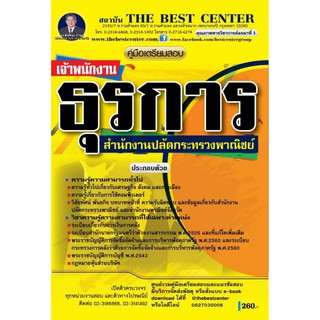 คู่มือเตรียมสอบเจ้าพนักงานธุรการ สำนักงานปลัดกระทรวงพาณิชย์ ปี 2562  BB-086