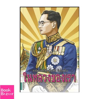 Book Bazaar การ์ตูนในหลวงของเรา (ปกอ่อน)***หนังสือสภาพไม่ 100% ปกอาจมีรอยพับ ยับ เก่า แต่เนื้อหาอ่านได้สมบูรณ์***