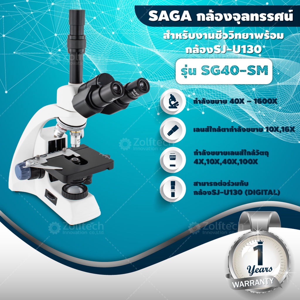 กล้องจุลทรรศน์ สำหรับงานชีววิทยาพร้อมกล้องบันทึกภาพ SJ-U130 รุ่น SG40-SM กำลังขยาย 40-1600X