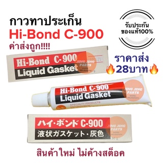 กาวทาประเก็น Hi-Bond C-900 กาวบอนด์ กาวบรอน กาวบอน กาวHibond C900 กาวปะเก็น สินค้าใหม่ตลอดไม่ค้างสต็อค สำหรับมอเตอร์ไซค์