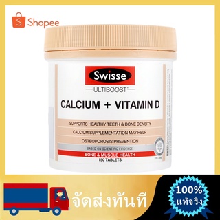 Swisse Ultiboost Calcium + Vitamin D 150 Tablets แคลเซียม+วิตามินดี บำรุงกระดูกและฟัน