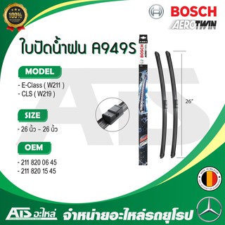 BENZ ใบปัดน้ำฝน Bosch A949S (3397118949) รุ่น E-class W211 , CLS ( W219 ) ขนาด 26”-26” Made in Belgium