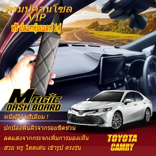 Toyota Camry 2018-รุ่นปัจจุบัน พรมคอนโซล หน้ารถยนต์ Dash Board Toyota Camry Magic Dash Board