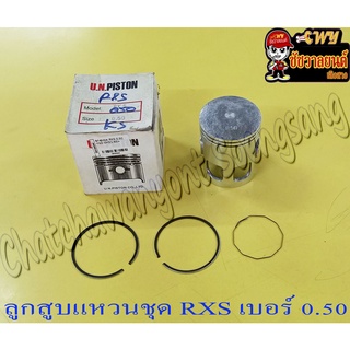 ลูกสูบแหวนชุด RXS เบอร์ (OS) 0.50 (54.5 mm) (UN) (9404)