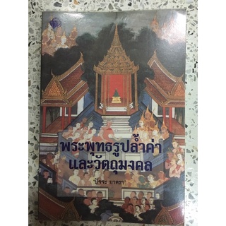 หนังสือพระพุทธรูปล้ำค่า และวัตถุมงคล