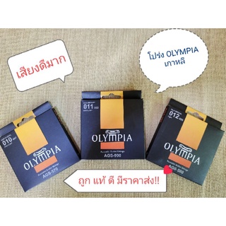 สายกีตาร์โปร่ง OLYMPIA (โอลิมเปีย) ชนิด Bronze 80/20