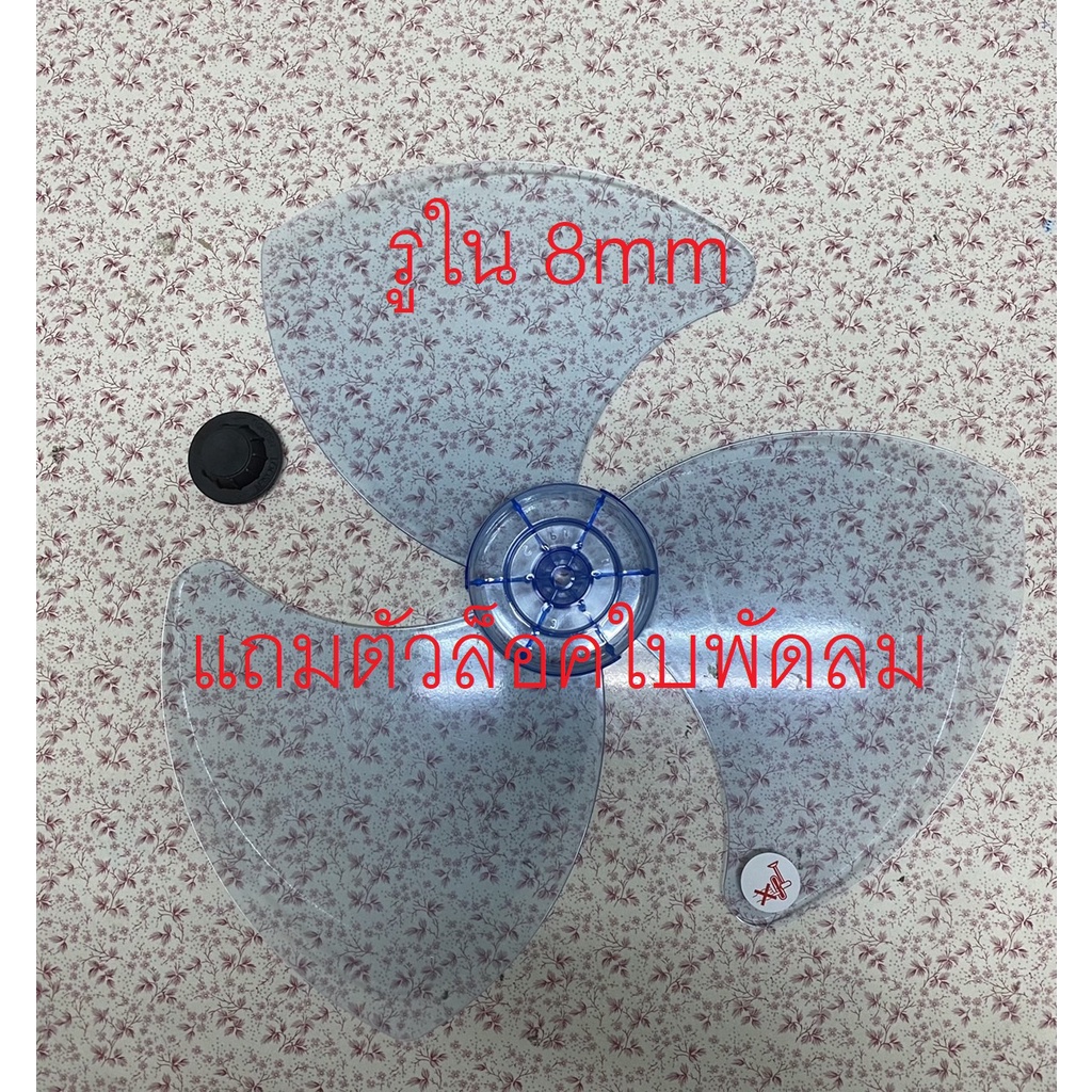 ส่งฟรี🛵พร้อมส่ง ใบพัดลม18 นิ้ว รูใน8mm+ตัวล็อค ใส่ได้ Mitsubishi Sharp imarflex Clarte Mira LUCKY