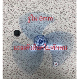 ส่งฟรี🛵พร้อมส่ง ใบพัดลม18 นิ้ว รูใน8mm+ตัวล็อค ใส่ได้ Mitsubishi Sharp imarflex Clarte Mira LUCKY