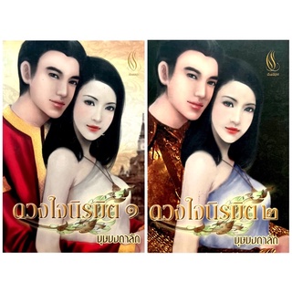 [นิยายมือสอง] “ดวงใจนิรมิต โดย บุษบงดาลัด 2 เล่ม”