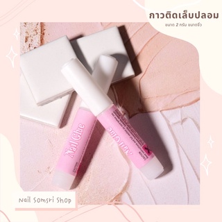 💜พร้อมส่ง💜 กาวติดเล็บปลอมจิ๋ว 10หลอด ขนาด 2 กรัม