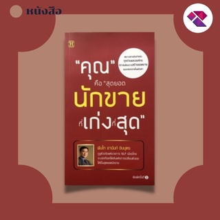 หนังสือ คุณ คือ สุดยอดนักขายที่เก่งที่สุด