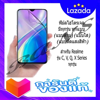 ฟิล์มไฮโดรเจลกันรอยเต็มจอ สำหรับ Realme รุ่น C, V, Q, X Series ทุกรุ่น (แบบตัดแสงสีฟ้า)(แบบใส)(แบบด้าน)