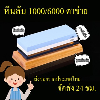 🔥จัดส่งที่รวดเร็วหินลับมีด🔥 หินลับญี่ปุ่น 1000/6000 Grit หินลับมีดญี่ปุ่น หินลับใบมีด หินลับกบ หินฝนมีด