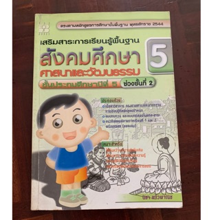 สังคมศึกษาศาสนาและวัฒนธรรม ป5 มือ 2