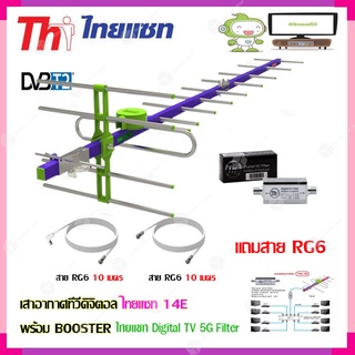 เสาอากาศทีวีดิจิตอล THAISAT 14E + BOOSTER ไทยแซท Digital TV 5G Filter พร้อมสาย rg6 (10m.f-tv)+(10m.f-f)