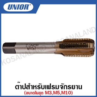 Unior ต๊าปสำหรับเฟรมจักรยาน  ขนาด M3 , M5 , M10x1 (Frame Tap) รุ่น 1695