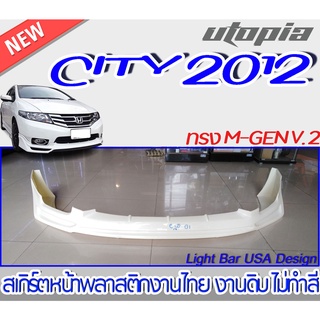 สเกิร์ตหน้า CITY 2012 ลิ้นหน้า ทรง M-GEN RS พลาสติก ABS งานดิบ ไม่ทำสี