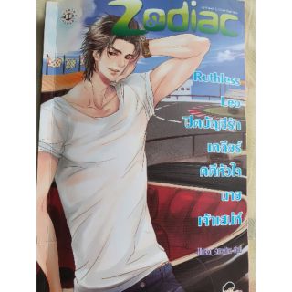 นิยายมือสอง Set Zodiac : Ruthless Leo ปิดบัญชีรักเคลียร์คดีหัวใจนายเจ้าเสน่ห์