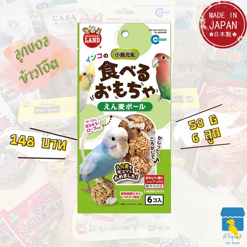 Marukan ลูกบอลข้าวโอ๊ต 50gx6ลูก ขนมนก นำเข้าจากญี่ปุ่น มารุคัง MB323