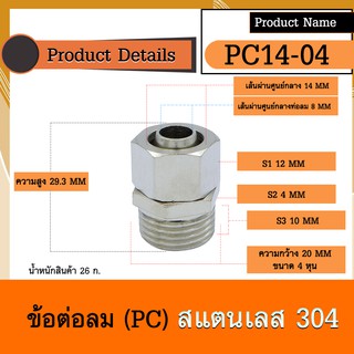 ข้อต่อสายลมแบบตรง-เกลียวนอก (PC) สแตนเลส 304 ใช้เสียบสายลมมีฝาครอบ ขนาด PC 14-04