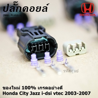 (ราคา/ 1 ปลั๊ก) ปลั๊กคอยส์ ใหม่ 100% อย่างดี (แบบ 3 สาย) Honda City Jazz i-dsi vtec 2003-2007  (ราคา/ 1 ปลั๊ก)