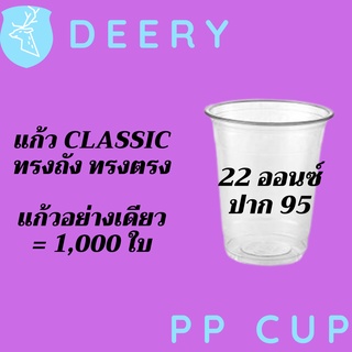 [ยกลัง] แก้วทรงคลาสสิค PP Classic 22oz 22 ออนซ์ปาก 95 (95mm.) [1,000ใบ/ลัง] แก้วทรงถัง ทรงตรง ทรงคลาสสิค 95