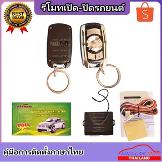 King-carmate รีโมทเปิดปิดรถยนต์ เซ็นทรัลล็อค ติดตั้งง่ายพร้อมคู่มือติดตั้ง (ใช้ได้กับทุกรุ่น ที่ร่องกุญแจตรงกัน)