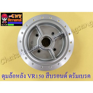 ดุมล้อหลัง VR150 TZR150  (ดรัมเบรคหลัง) สีบรอนด์ ดรัมเบรค