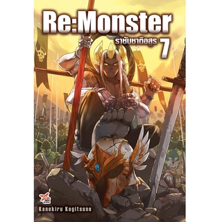 DEXPRESS หนังสือนิยาย Re:Monster ราชันชาติอสูร เล่ม 7