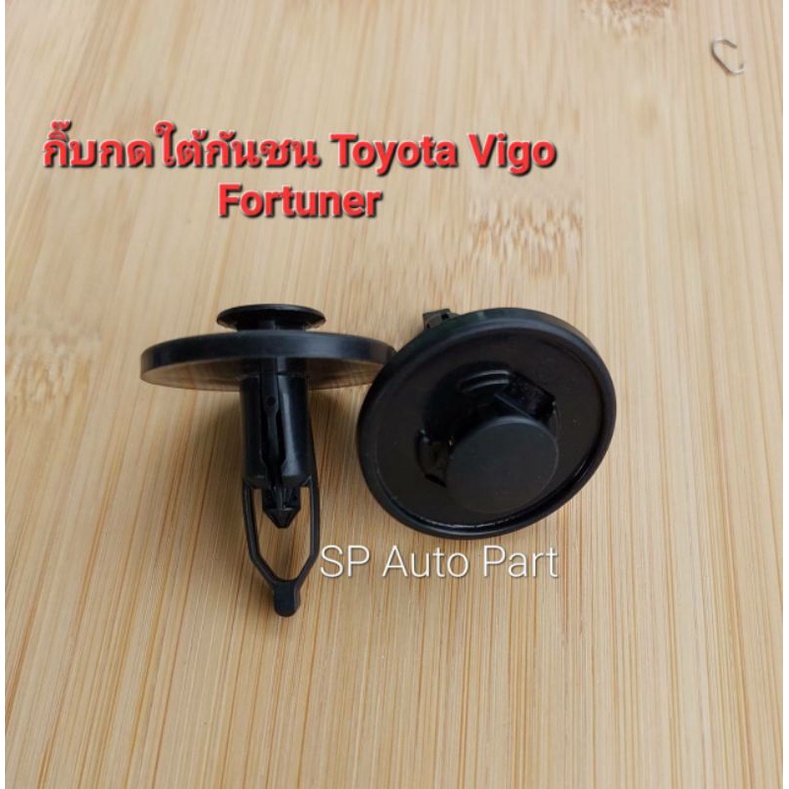 กิ๊บกดใต้กันชนรถ หมุดกดใต้กันชน Toyota Vigo Toyota Revo Toyota Fortunerบ่าใหญ่ แพ็ค 1 ตัว