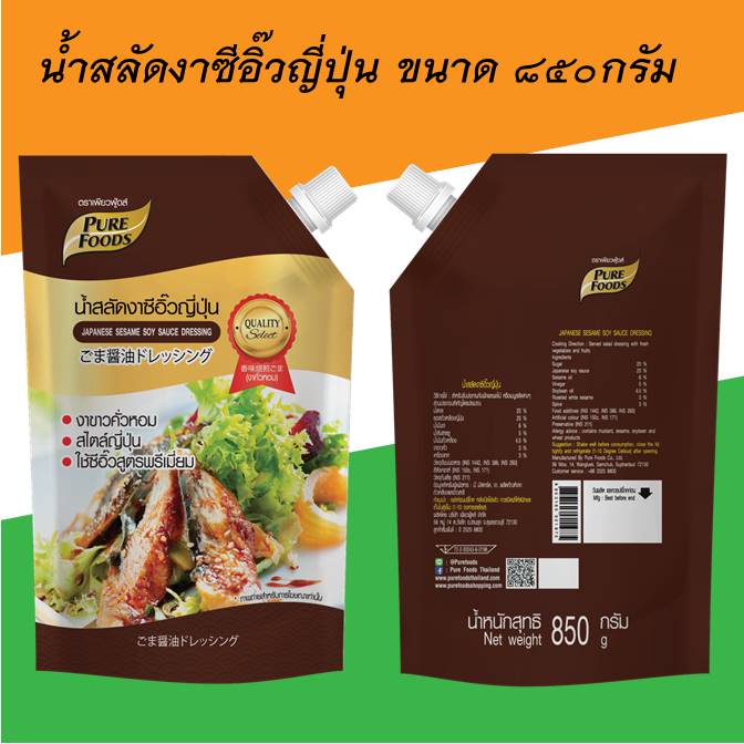 น้ำสลัด สูตรซีอิ๊วญี่ปุ่น ขนาด 850 กรัม(MR) ผลิตจากซีอิ๋วญี่ปุ่นผสมกับงาคั่วพิเศษ รสชาติกลมกล่อม