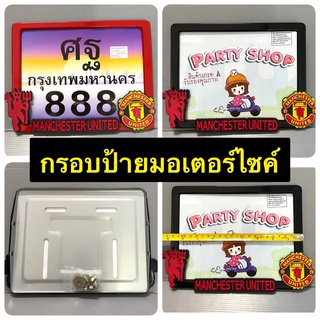 กรอบป้ายทะเบียนรถมอเตอร์ไซด์ ลายman u. แมนยู(1 ชิ้น)ไม่กันน้ำ