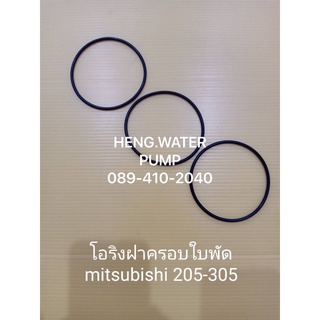 โอริงฝาครอบใบพัดมิตซู*3ชิ้น* 205-305 Mitsubishi อะไหล่ ปั้มน้ำ ปั๊มน้ำ water pump อุปกรณ์เสริม