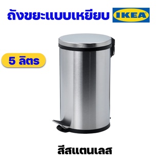 IKEA ถังขยะสแตนเลสแบบเหยียบอิเกียรุ่น SNÖRPA สเนอร์ปา ถังขยะแบบมีฝา ถังขยะในห้องน้ำ ถังขยะใช้ในบ้าน ขนาด 5 ลิตร