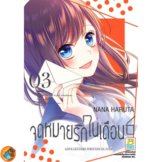 จดหมายรักในเดือน 6 เล่ม 1 - 3 จบ ( หนังสือการ์ตูน มือหนึ่ง) by unotoon