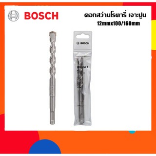 BOSCH ดอกสว่านโรตารี่เจาะปูน 12mm ยาว160มม