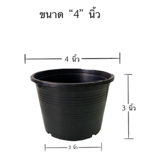 กระถางเพาะชำ กระถางต้นไม้ 4 นิ้ว รบกวนสั่ง 5 ชิ้นขึ้นไป