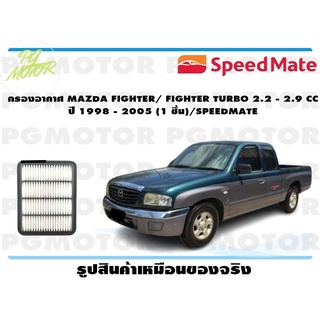 กรองอากาศ MAZDA FIGHTER/ FIGHTER TURBO 2.2 - 2.9 CC ปี 1998 - 2005 (1 ชิ้น)/SPEEDMATE