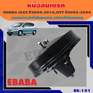 หม้อลมเบรค  HONDA JAZZ  ปี 2004- 2006 / CITY ปี 2003- 2006 แจ๊ส ซิตี้ ชั้นเดียว ขนาด 9 นิ้ว รหัสสินค้า BS-151 ยี่ห้อ JBS