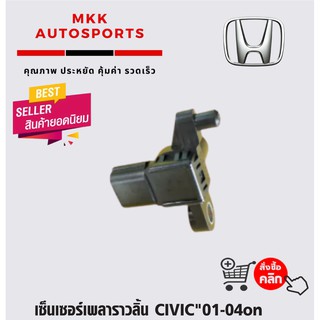 เซ็นเซอร์เพลาราวลิ้น CIVIC"01-04on#37840-PLC-006,RJH-006