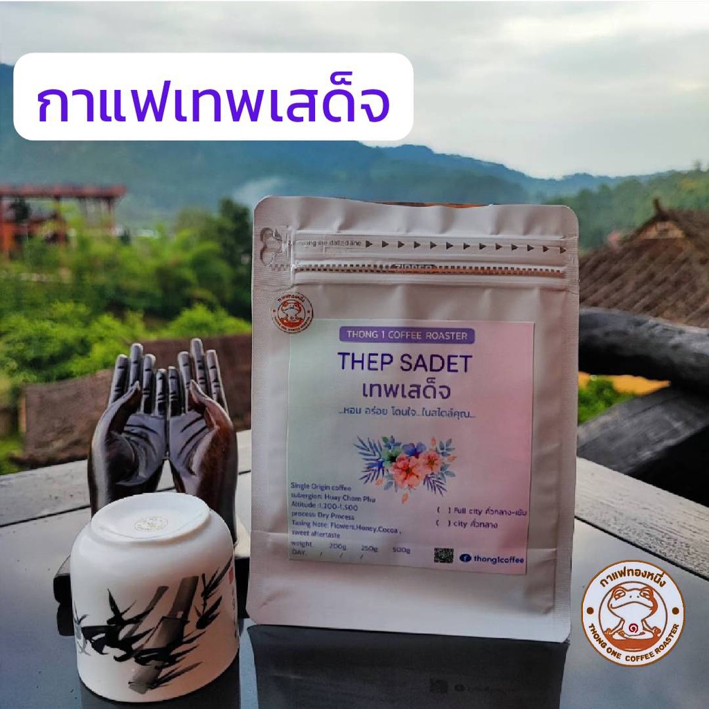 กาแฟทองหนึ่ง - เมล็ดกาแฟคั่ว เทพเสด็จ จ.เชียงใหม่ (THEP SADET)