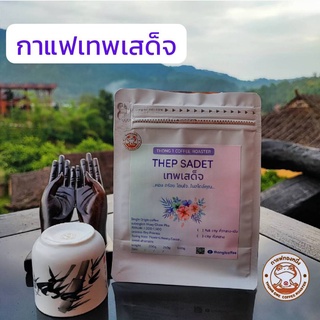 กาแฟทองหนึ่ง - เมล็ดกาแฟคั่ว เทพเสด็จ จ.เชียงใหม่ (THEP SADET)