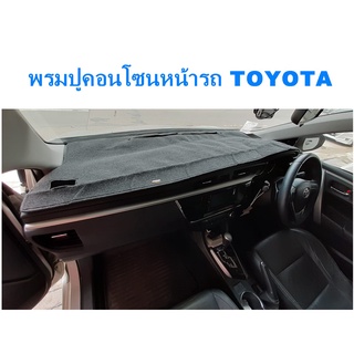 พรมปูคอนโซนหน้ารถ TOYOTA VIOS COROLLA AE100 AE110 AE111 SOLUNA CAMRY ALTIS YARIS MTX TIGER VIGO FORTUNER