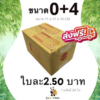 กล่องไปรษณีย์เบอร์ 0+4 (1 แพ๊คมี 20 ใบ) ส่งฟรีทั่วประเทศ