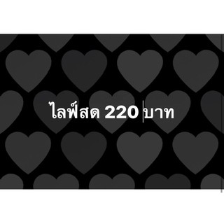 เสื้อผ้าไลฟ์สดเท่านั้น ราคาพิเศษ