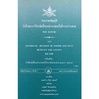 พระราชบัญญัติว่าด้วยการวินิจฉัยชี้ขาดอำนาจหน้าที่ระหว่างศาล พ.ศ.2542 (แปลไทย-อังกฤษ)